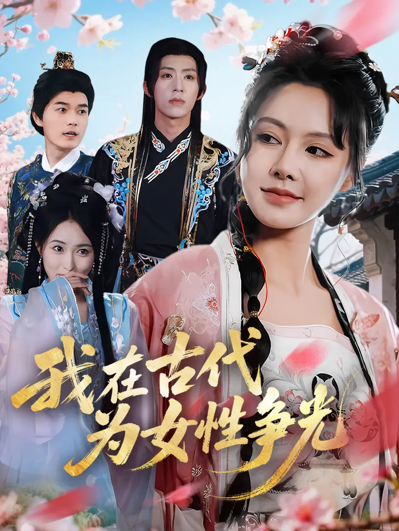 《我在古代為女性爭(zhēng)光(80集)白柳嫣&劉家銘》全集免費(fèi)觀看