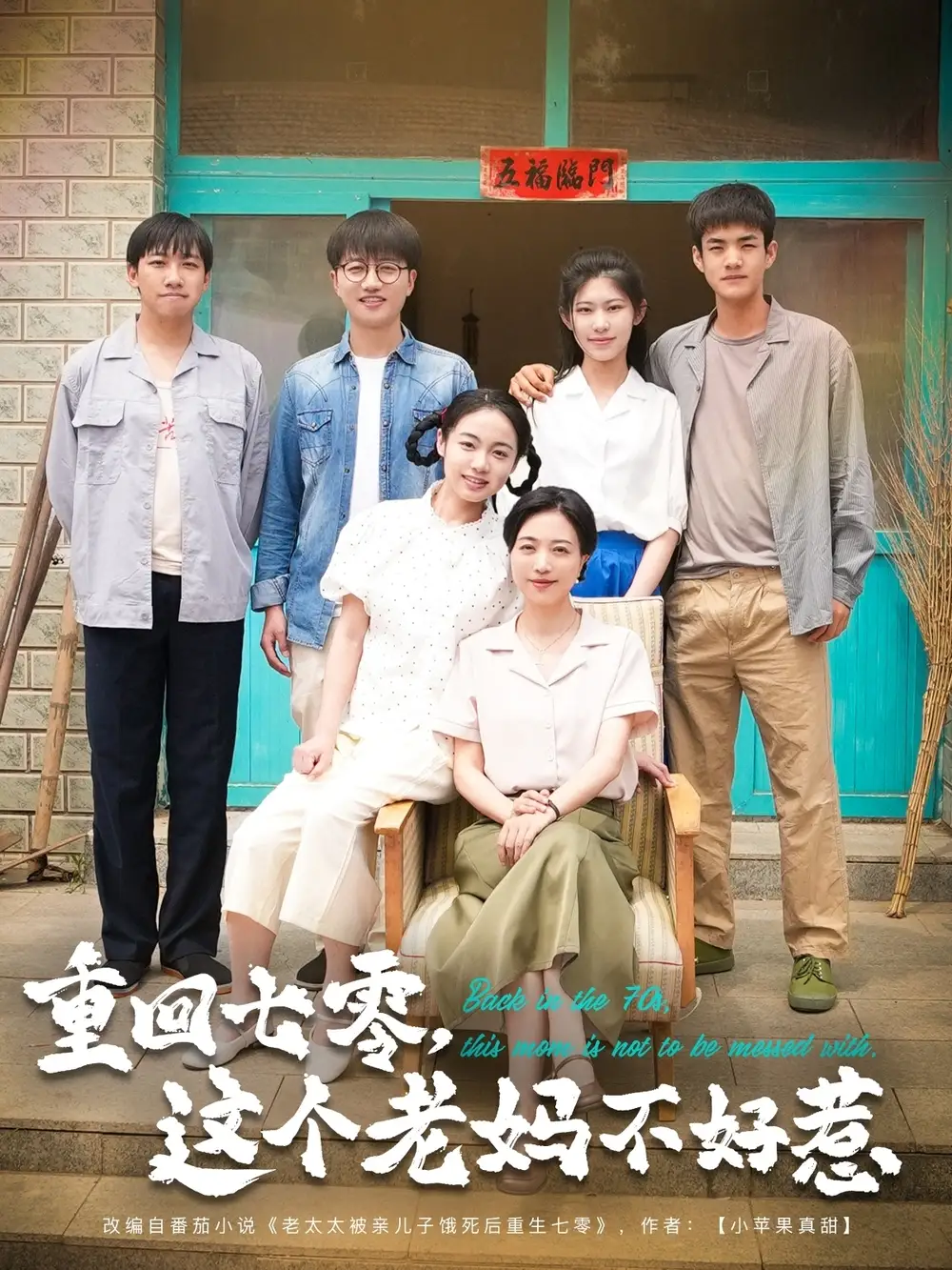 《重回七零这个老妈不好惹(94集)》全集免费观看