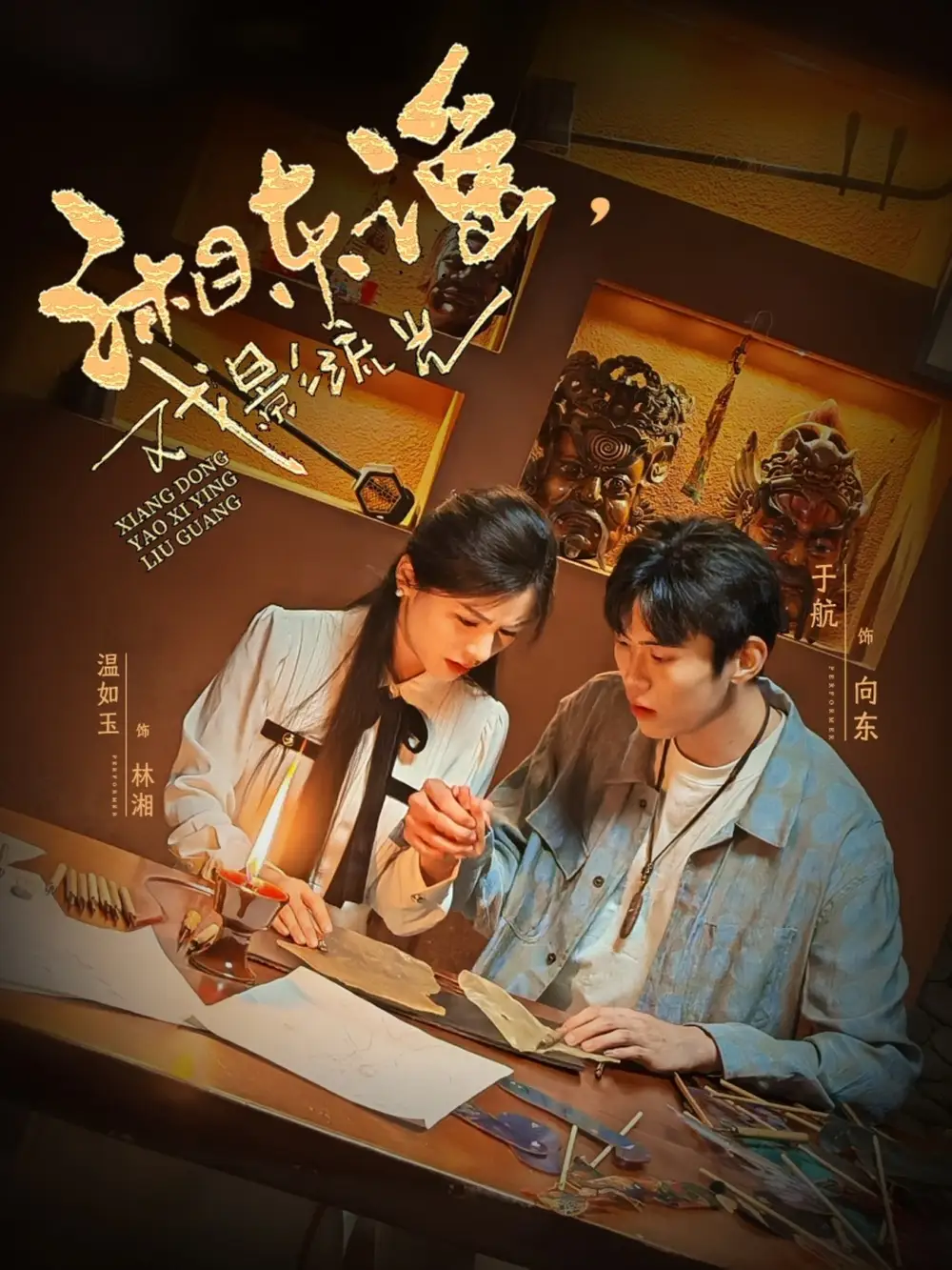 《湘东谣戏影流光(30集)》全集免费观看