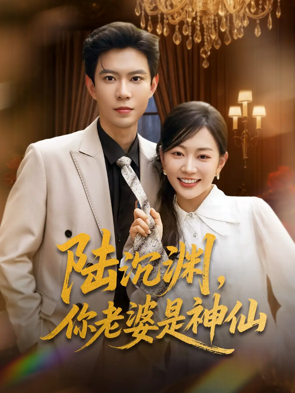 《陸沉淵你老婆是神仙(94集)》全集免費(fèi)觀看