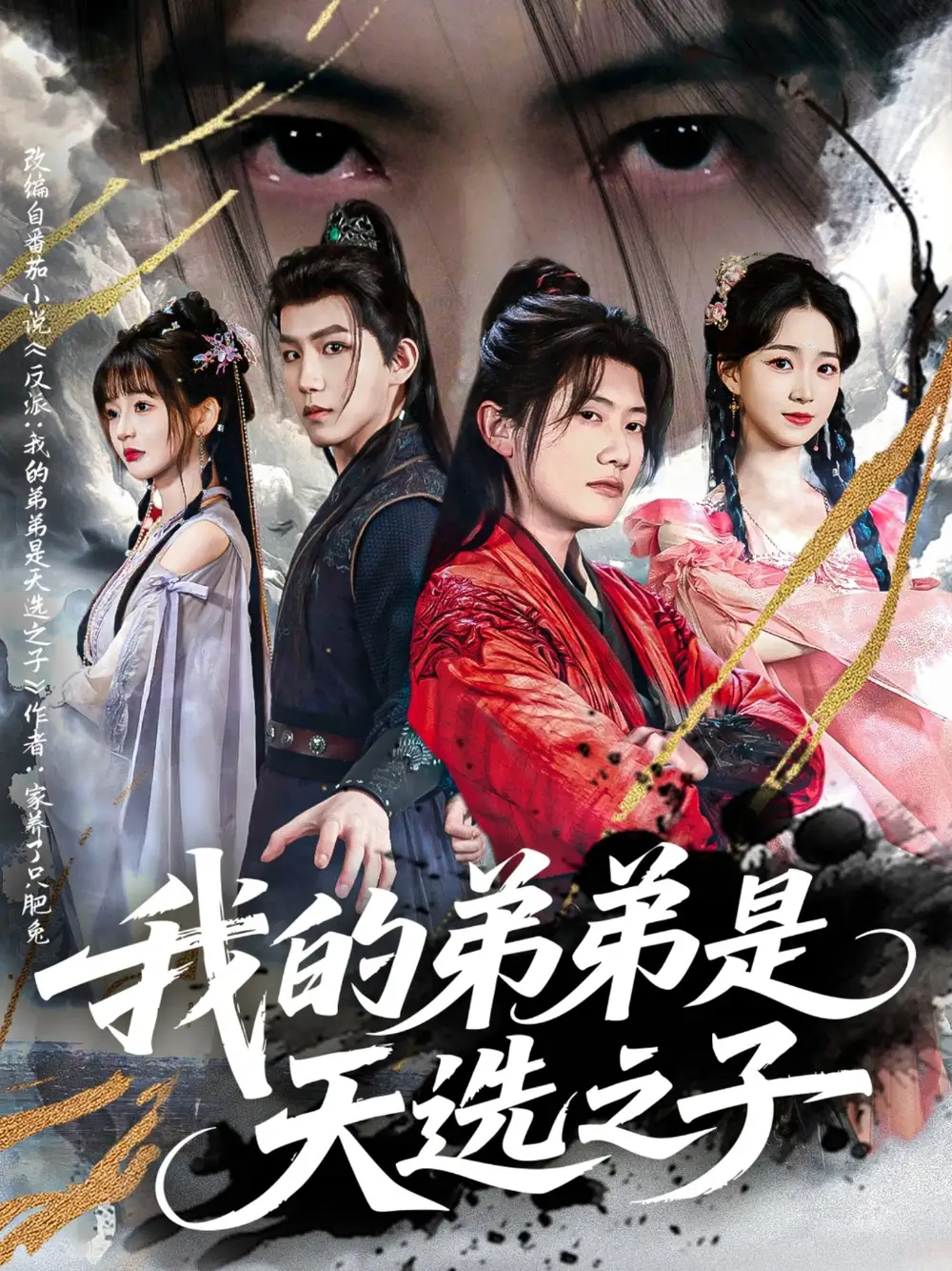 《我的弟弟是天选之子(80集)王冠彭&朱家妮&张嘉妤》全集免费观看
