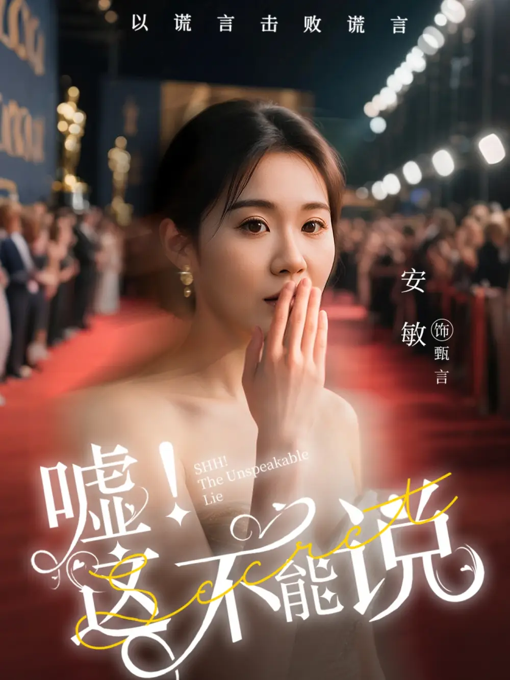 《噓這不能說(60集)》全集免費(fèi)觀看