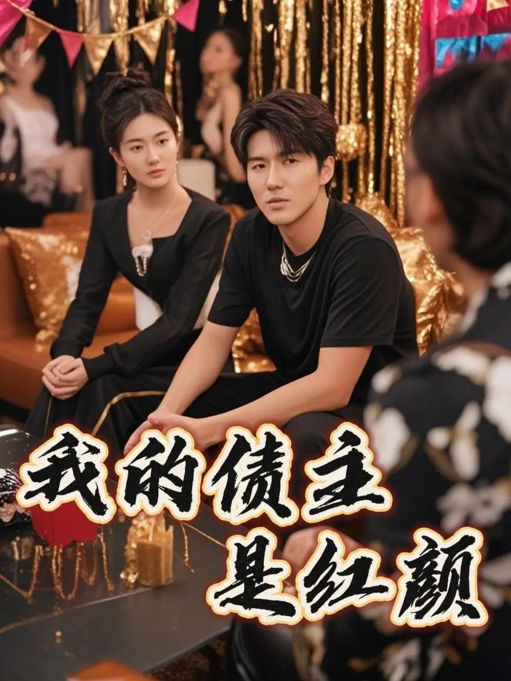 《我的债主是红颜$破产三十三天(58集)程锦彤&孙同钰&颜妮&苏祈欣》全集免费观看