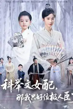《科舉文女配那我只好位極人臣了(95集)》全集免費(fèi)觀看