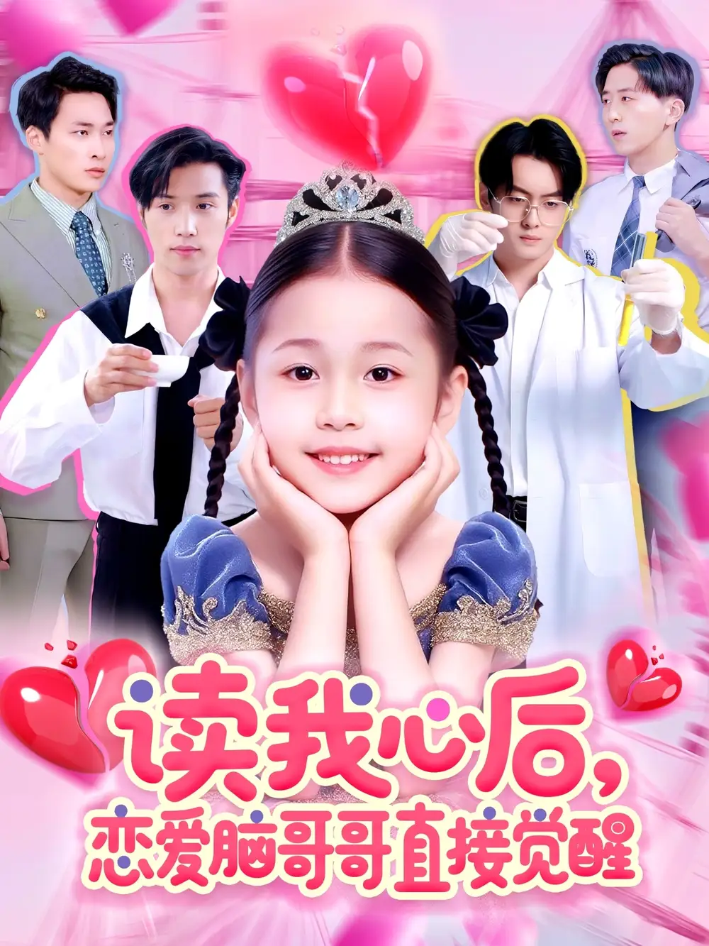 《讀我心后戀愛(ài)腦哥哥直接覺(jué)醒(98集)》全集免費(fèi)觀看