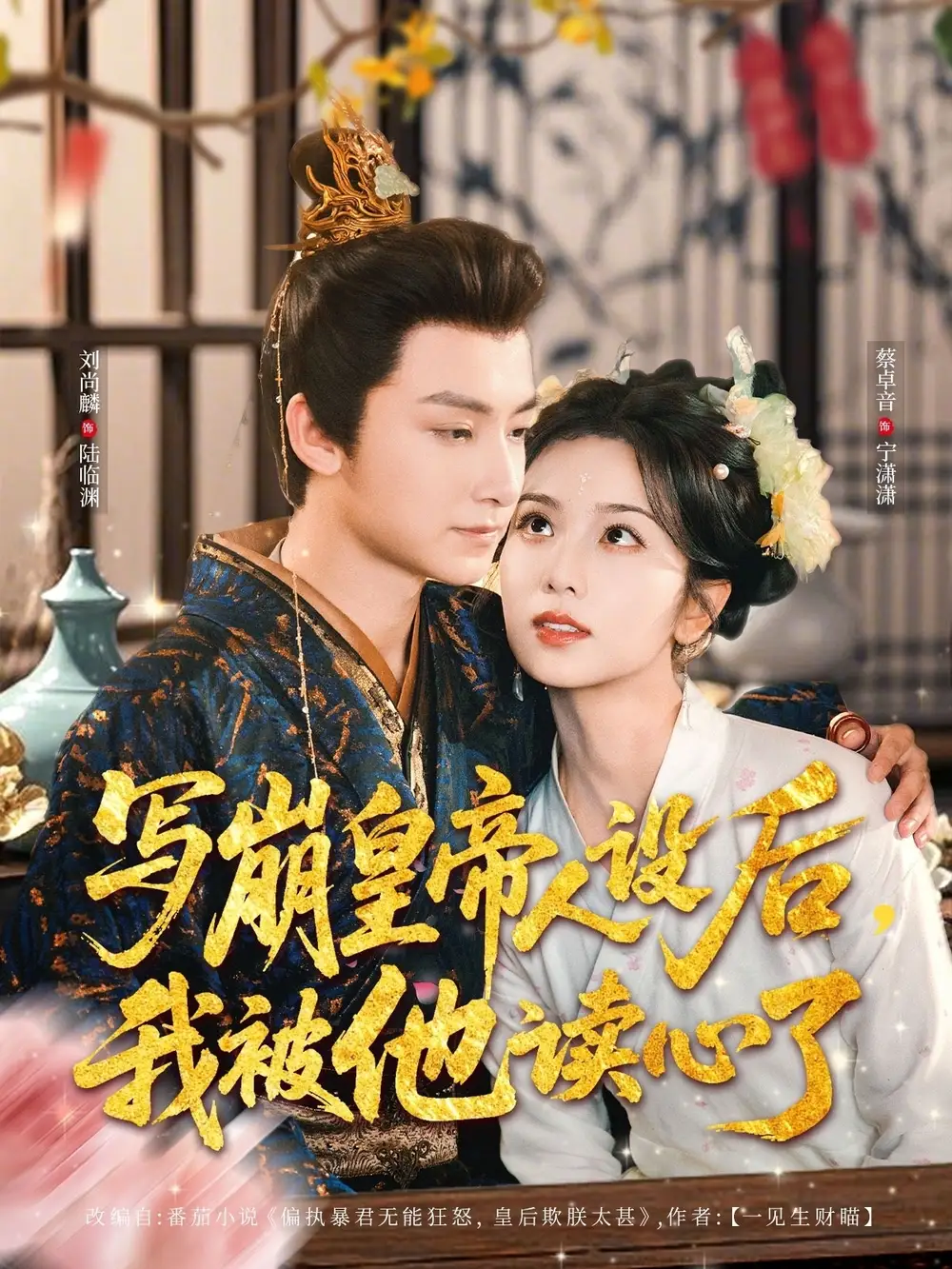 《寫(xiě)崩皇帝人設(shè)后我被他讀心了(81集)》全集免費(fèi)觀看