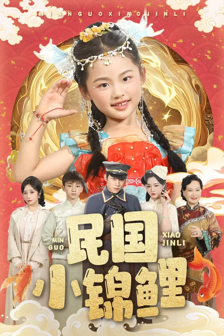 《民国小锦鲤(60集)》全集免费观看