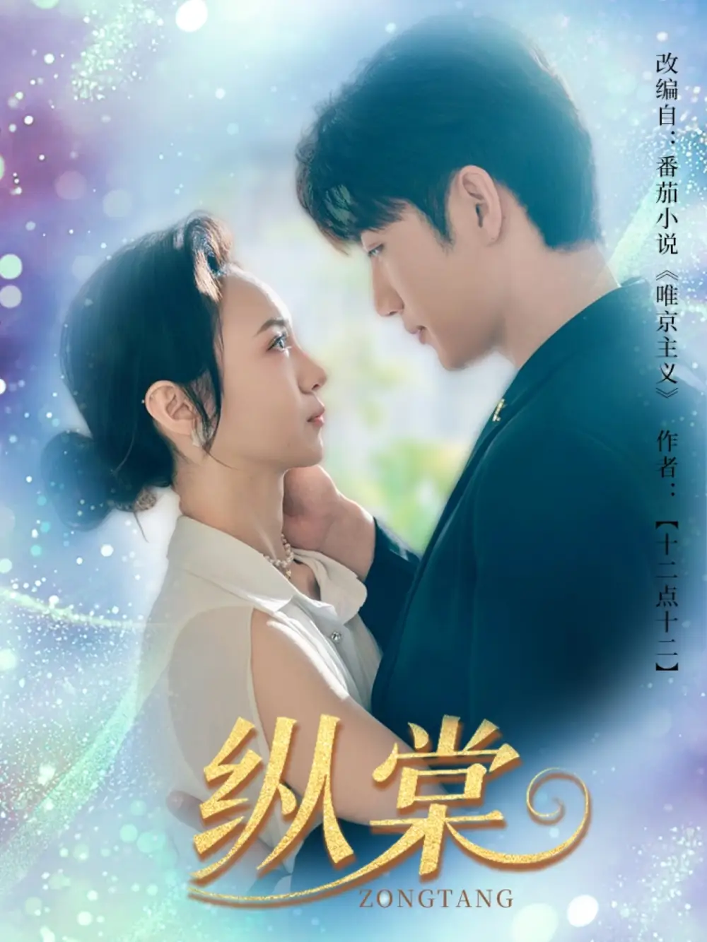 《纵棠(68集)》全集免费观看