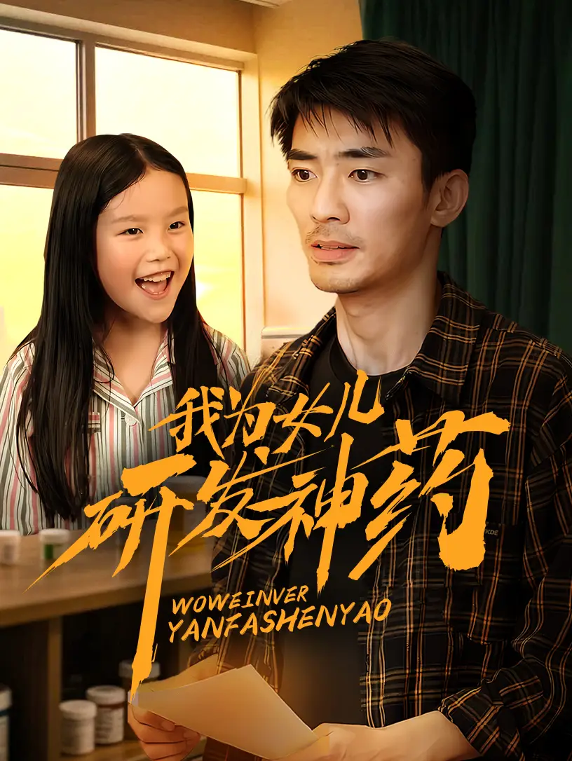《我为女儿研发神药(65集)》全集免费观看