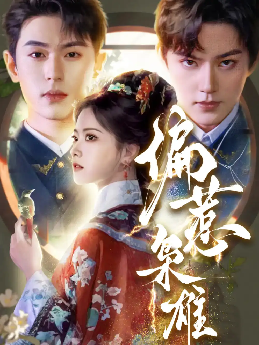 《偏惹梟雄(82集)》全集免費觀看