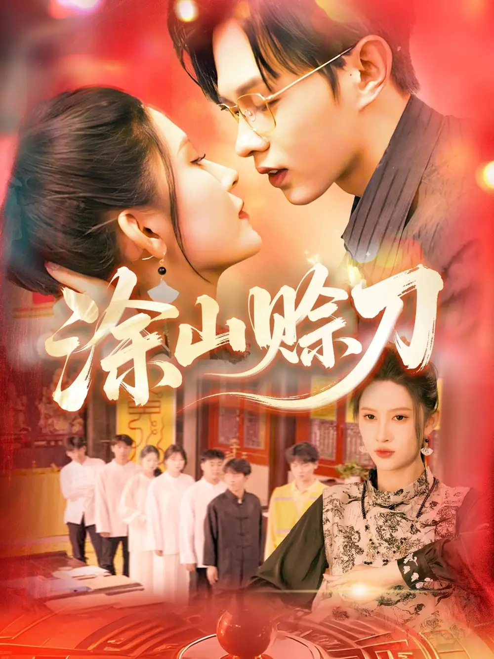 《涂山赊刀(115集)》全集免费观看