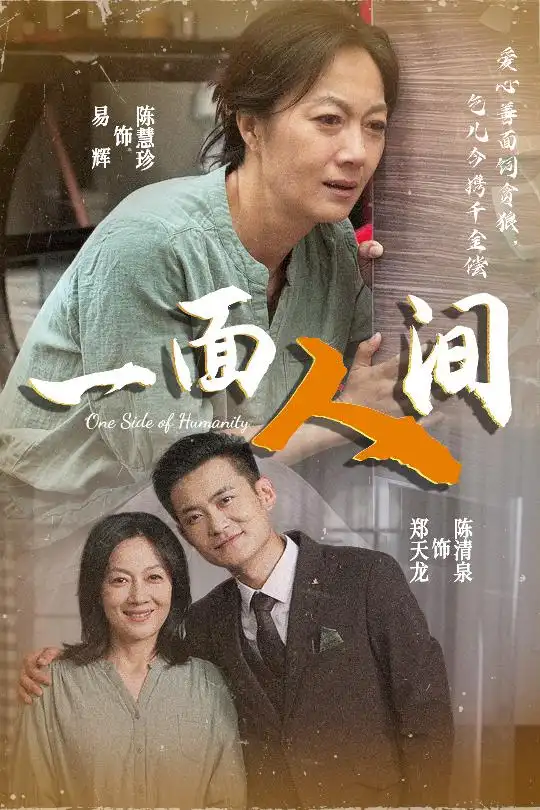 《一面人间(60集)易辉&郑天龙》全集免费观看
