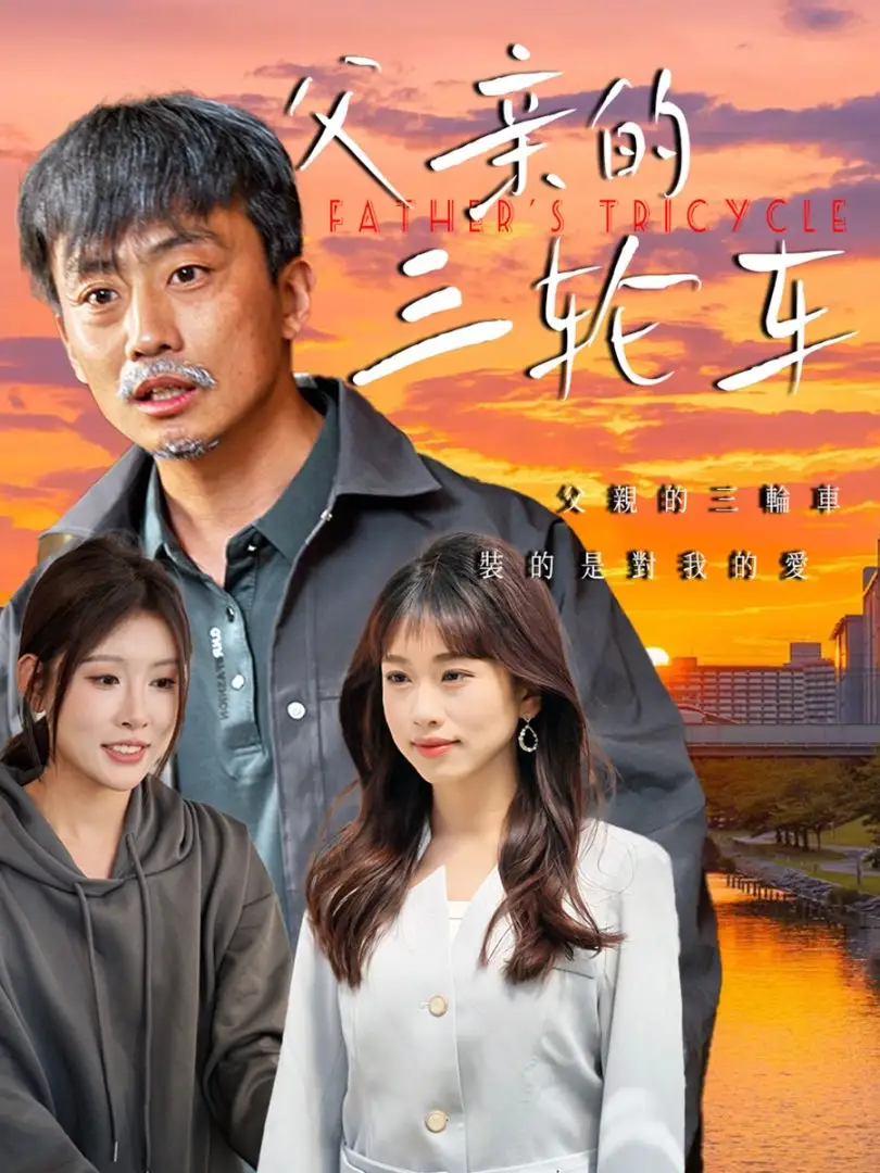 《父親的三輪車(50集)馮光輝&王語暄》全集免費(fèi)觀看