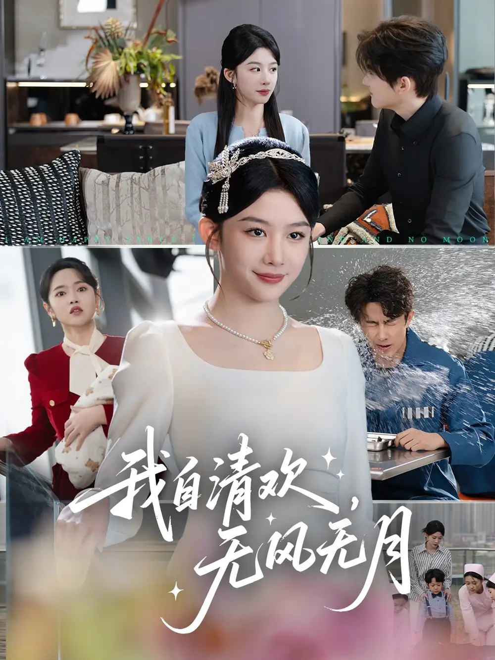 《我自清欢无风无月(51集)牛湘鹭》全集免费观看