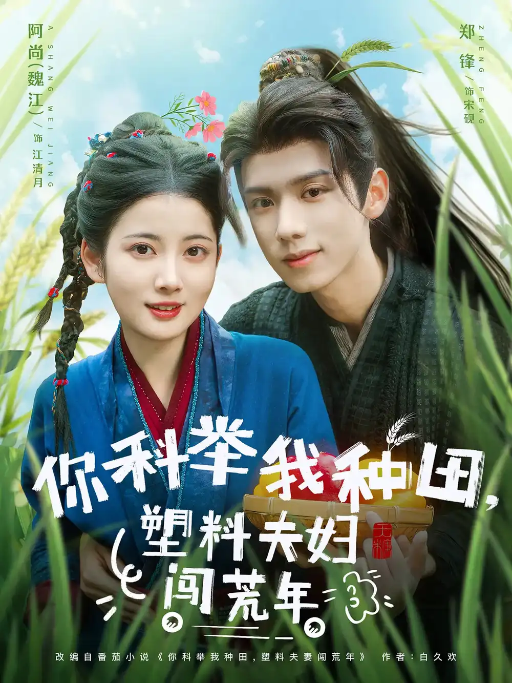 《你科举我种田塑料夫妇闯荒年(79集)郑锋&魏江》全集免费观看
