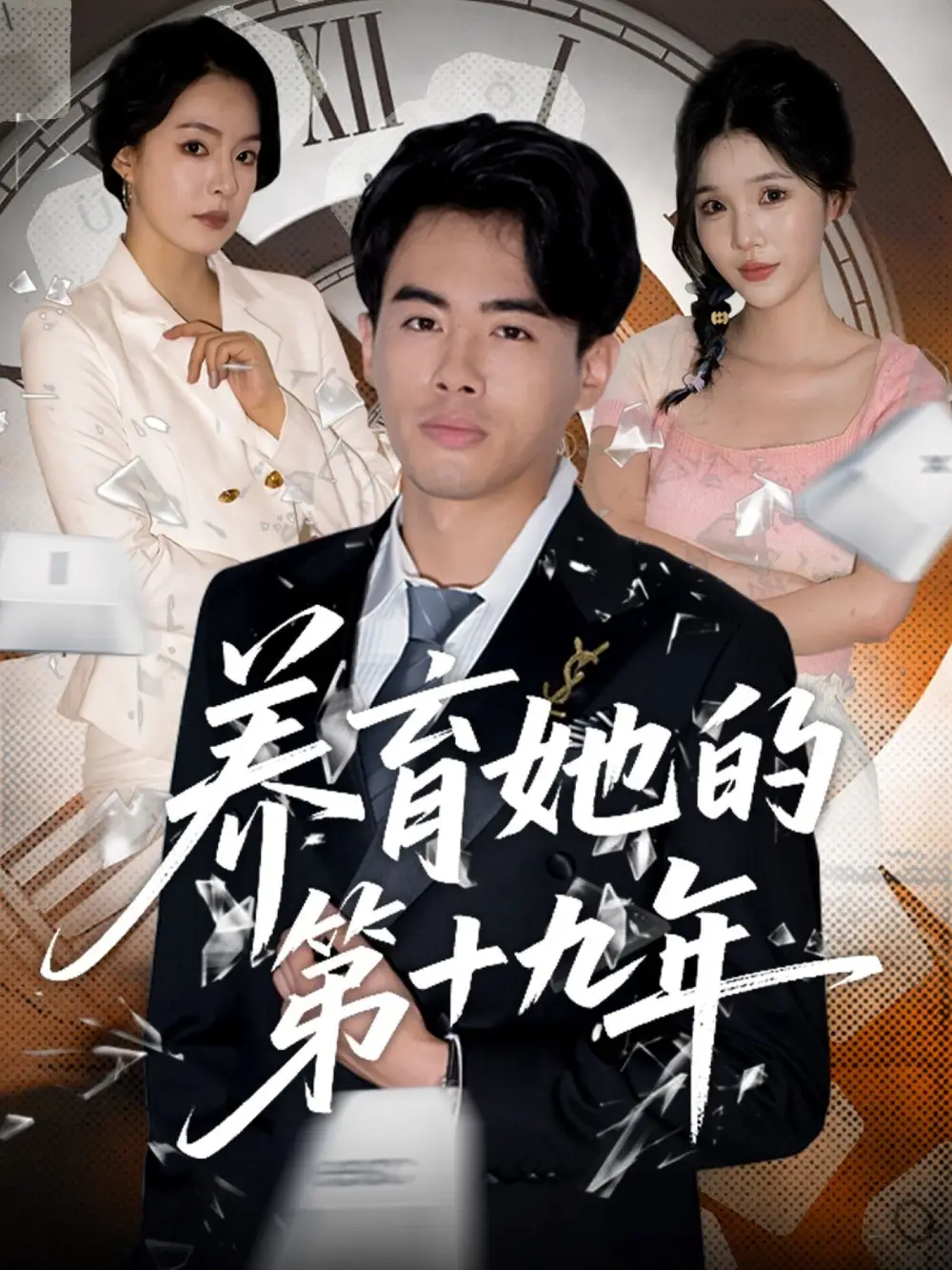 《養(yǎng)育她的第十九年(83集)》全集免費(fèi)觀看