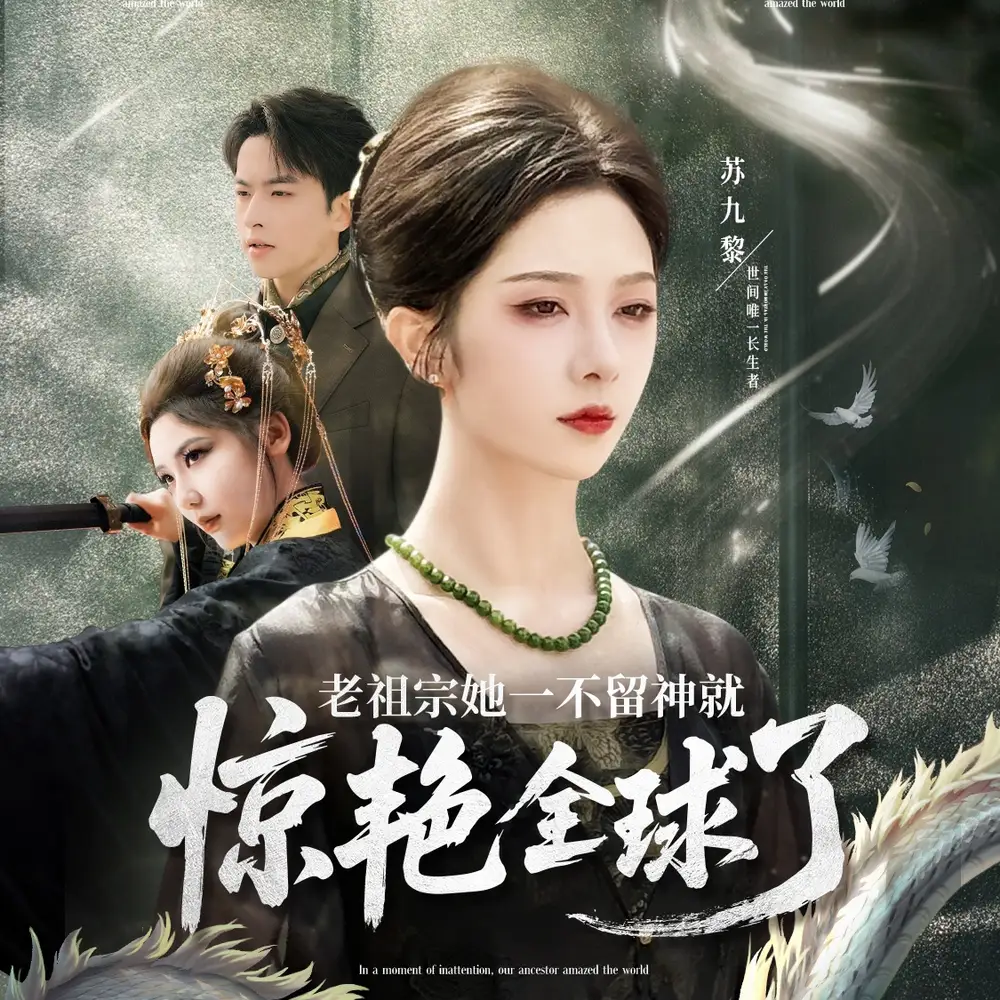《老祖宗她一不留神就惊艳全球了(80集)》全集免费观看
