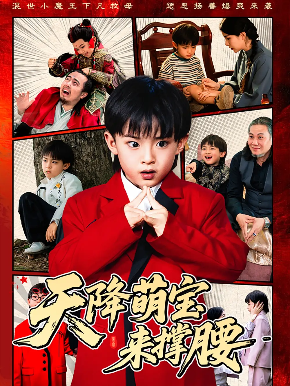 《天降萌宝来撑腰(61集)阳蕾》全集免费观看