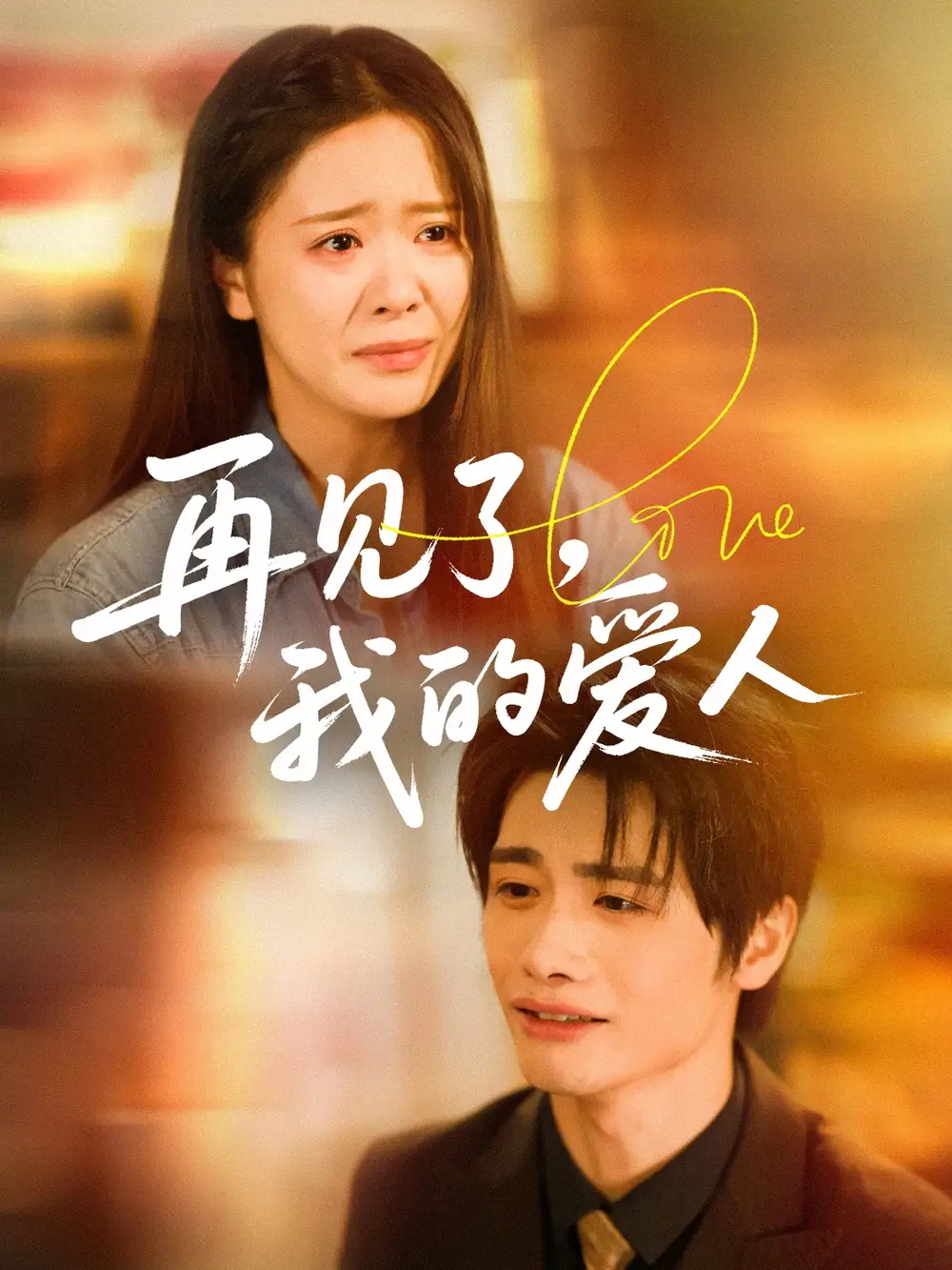 《再见了我的爱人(62集)》全集免费观看