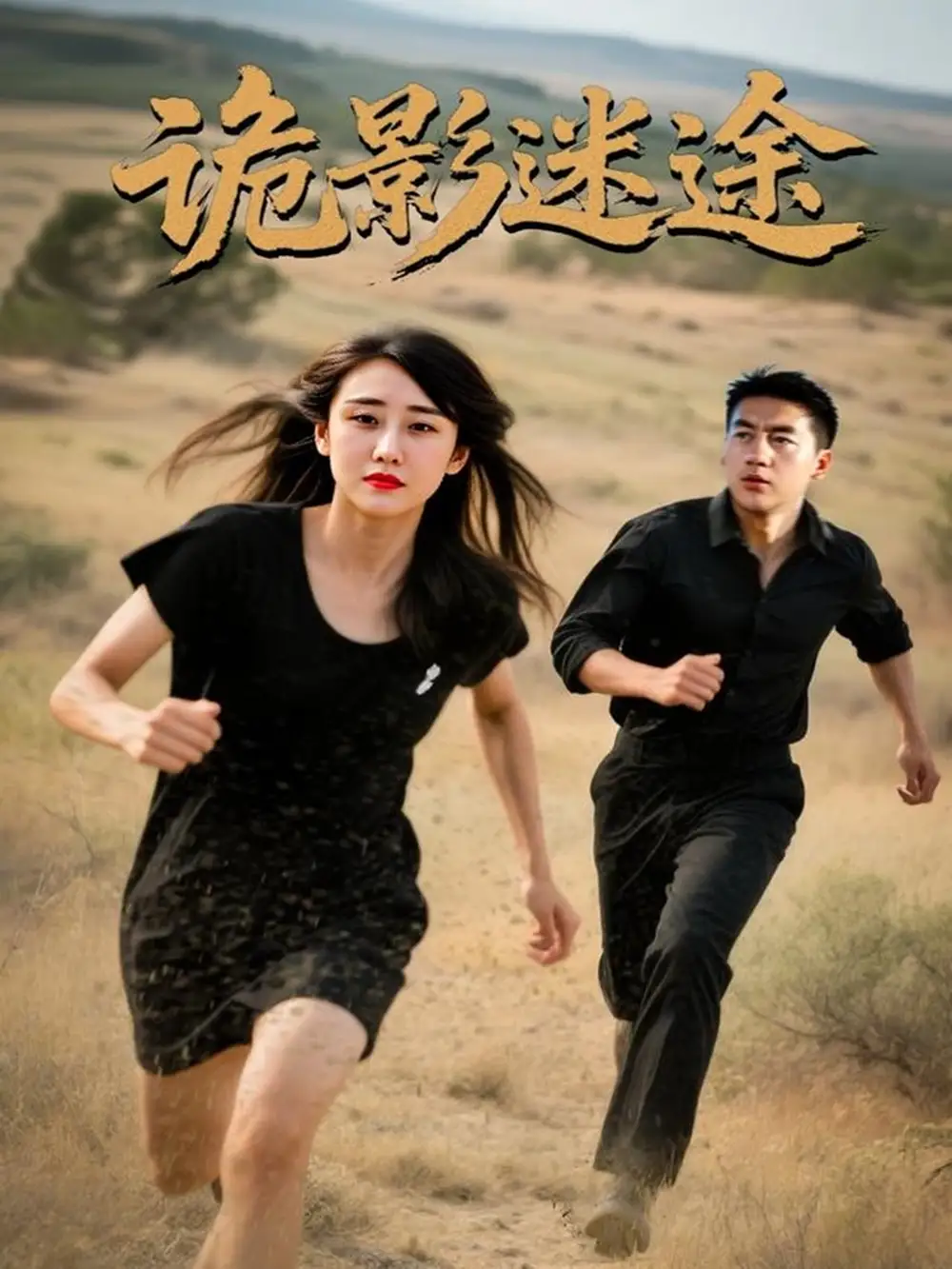 《詭影迷途(51集)安冬&高廣澤》全集免費(fèi)觀看