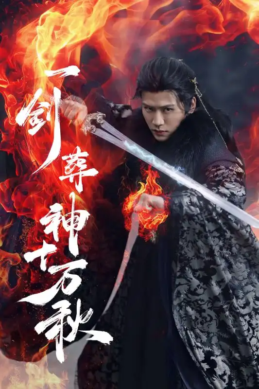 《一劍葬神十萬秋(76集)李慧靈&張洪鳴》全集免費觀看