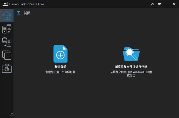 數(shù)據(jù)備份還原軟件 | Hasleo Backup Suite v5.4.2.0 中文綠色版