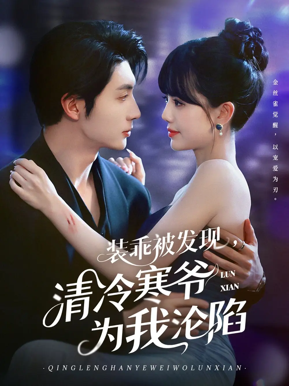 《装乖被发现清冷寒爷为我沦陷(90集)》全集免费观看