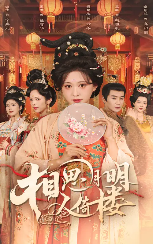 《相思月明人倚楼(56集)》全集免费观看