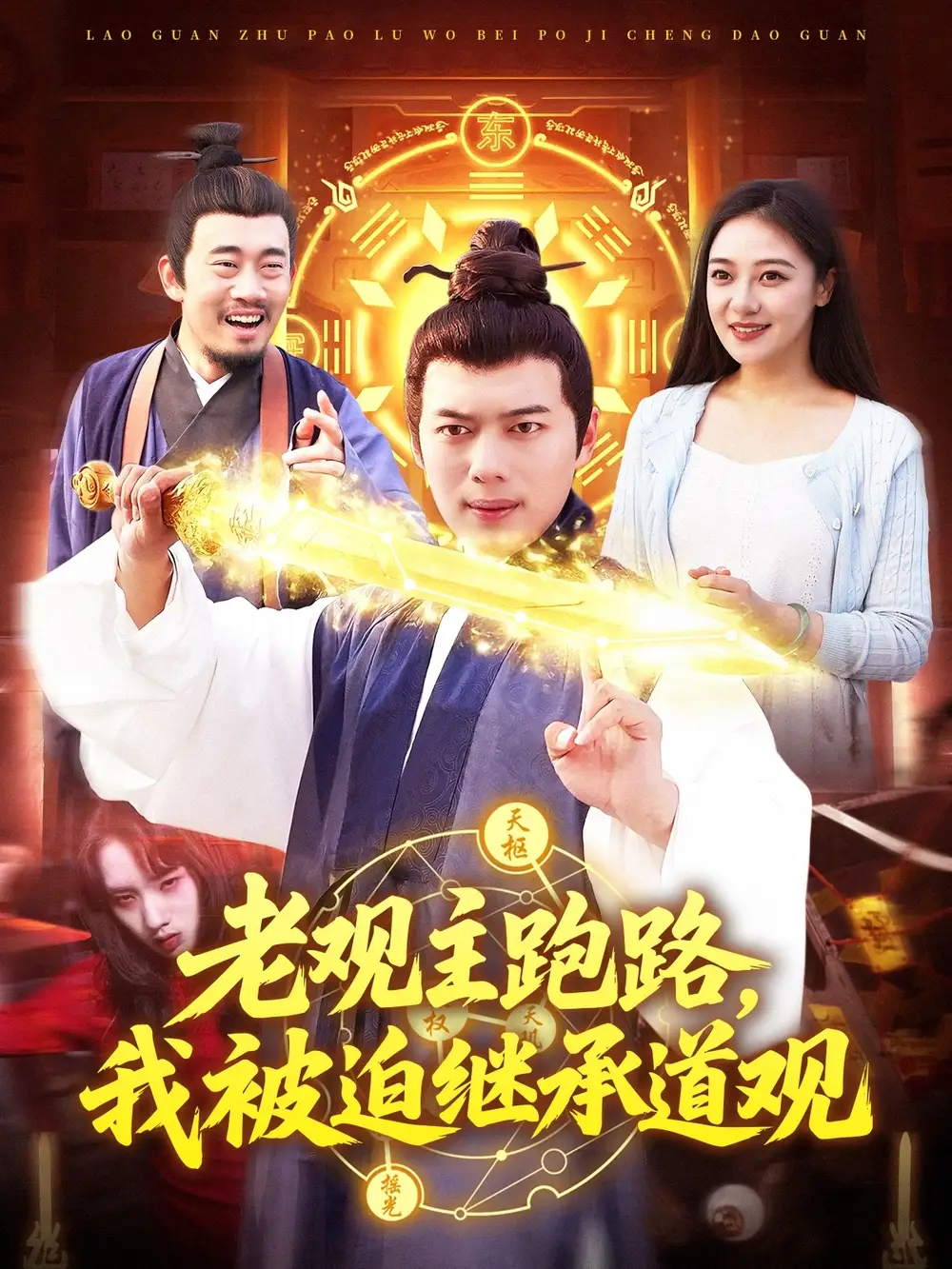《老观主跑路我被迫继承道观(93集)》全集免费观看