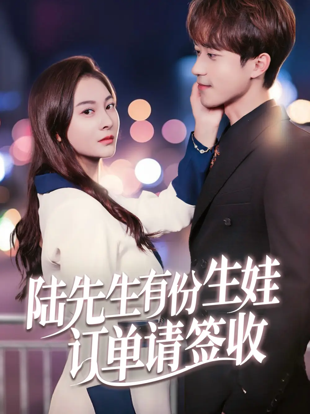 《陸先生有份生娃訂單請簽收(70集)李永臻&宋雯娟》全集免費觀看