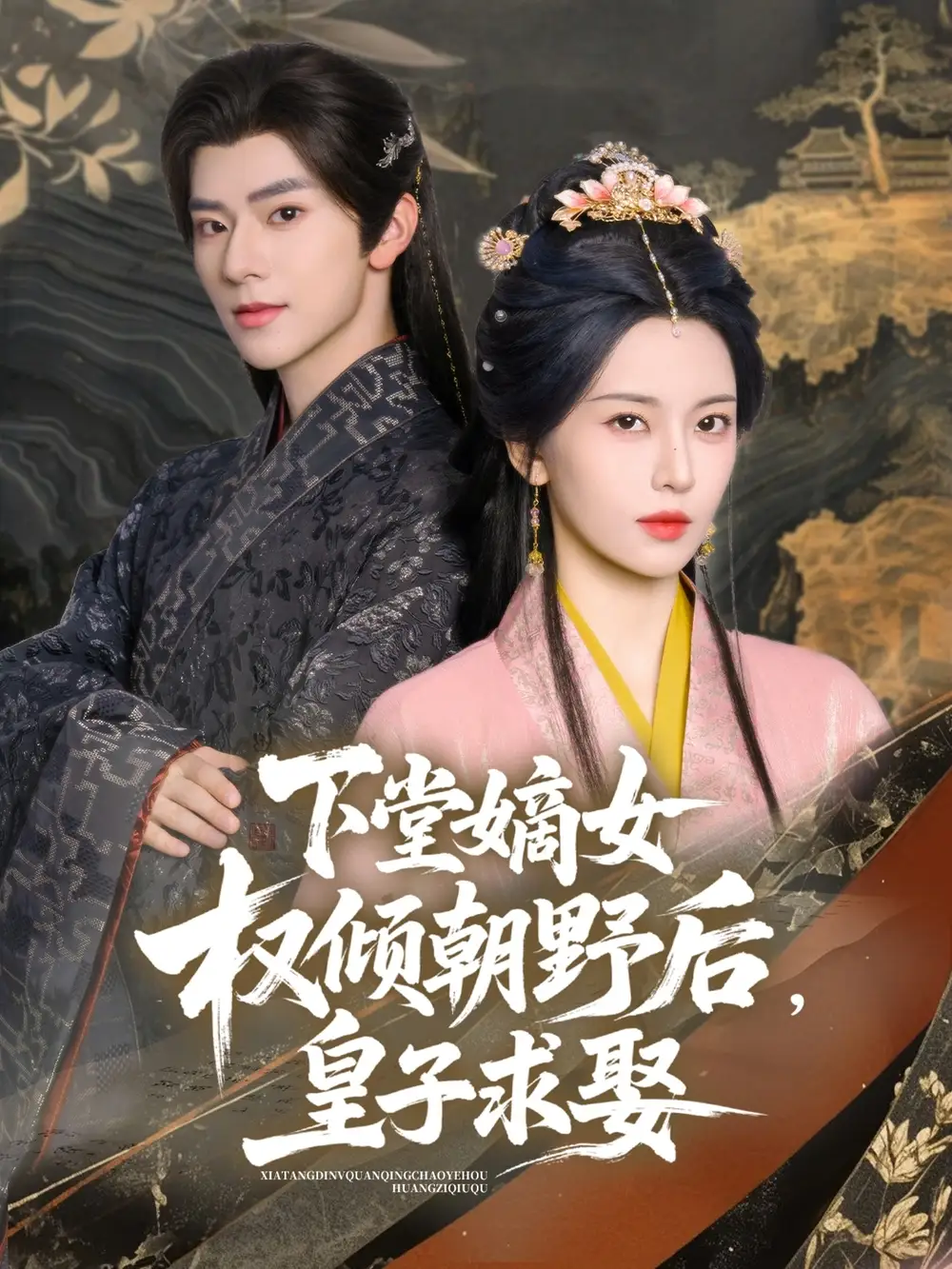 《下堂嫡女权倾朝野后皇子求娶(79集)》全集免费观看
