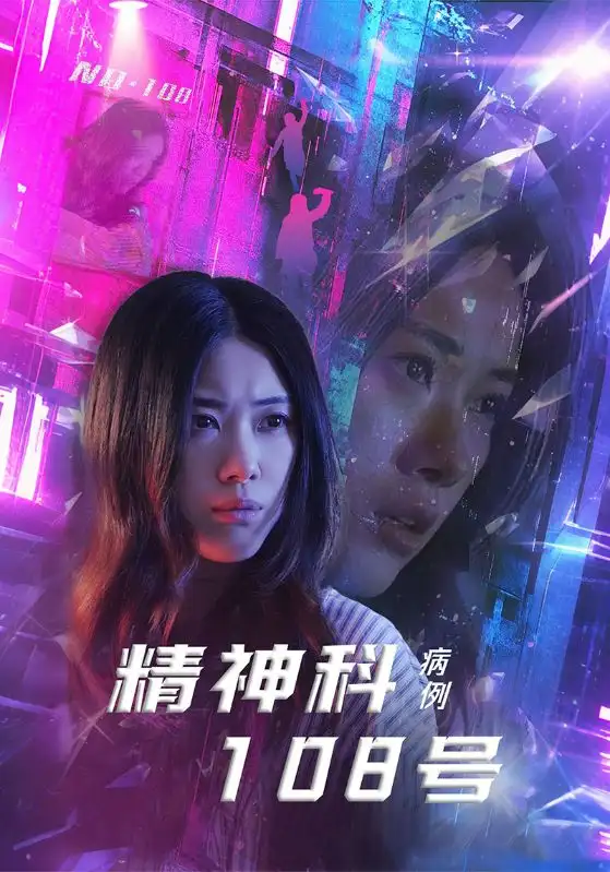 《精神科108號病例(32集)王柏碩&霄凡》全集免費觀看