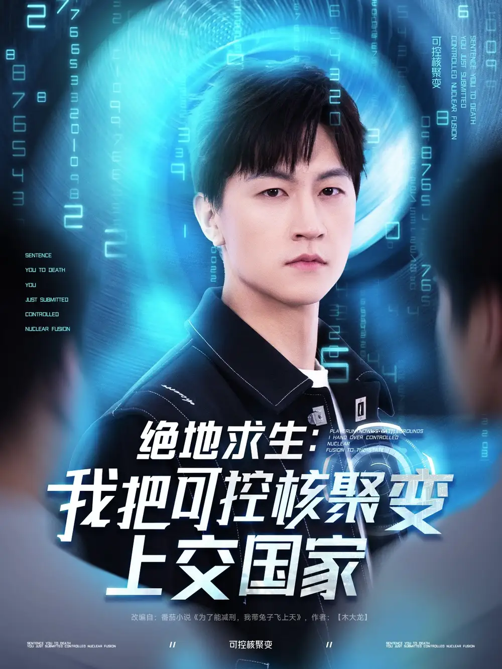 《绝地求生我把可控核聚变上交国家(61集)王羽墨&王歌》全集免费观看