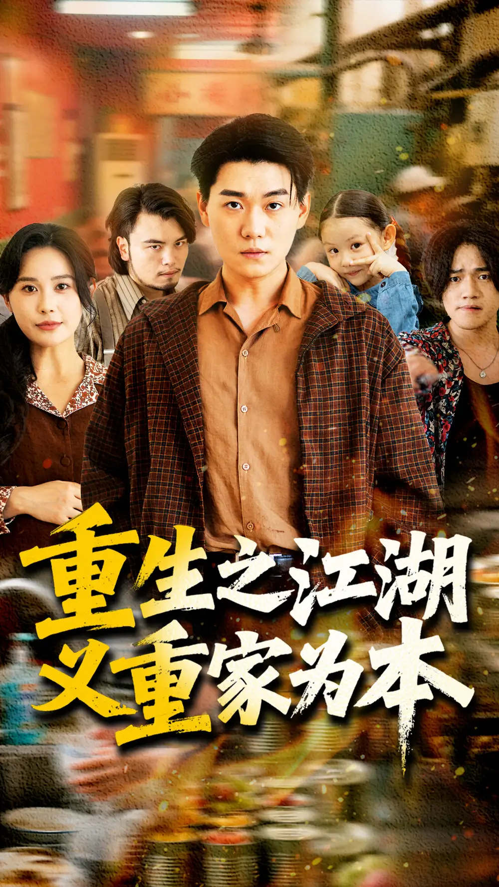 《重生之江湖义重家为本(77集)》全集免费观看