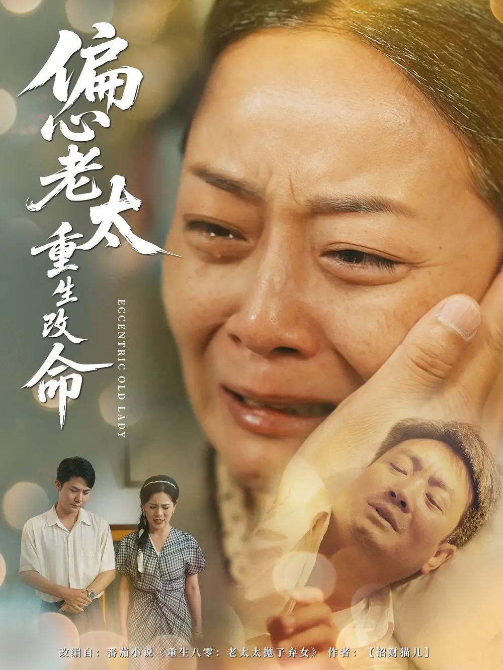 《偏心老太重生改命(80集)孔盈智&孔德锋》全集免费观看
