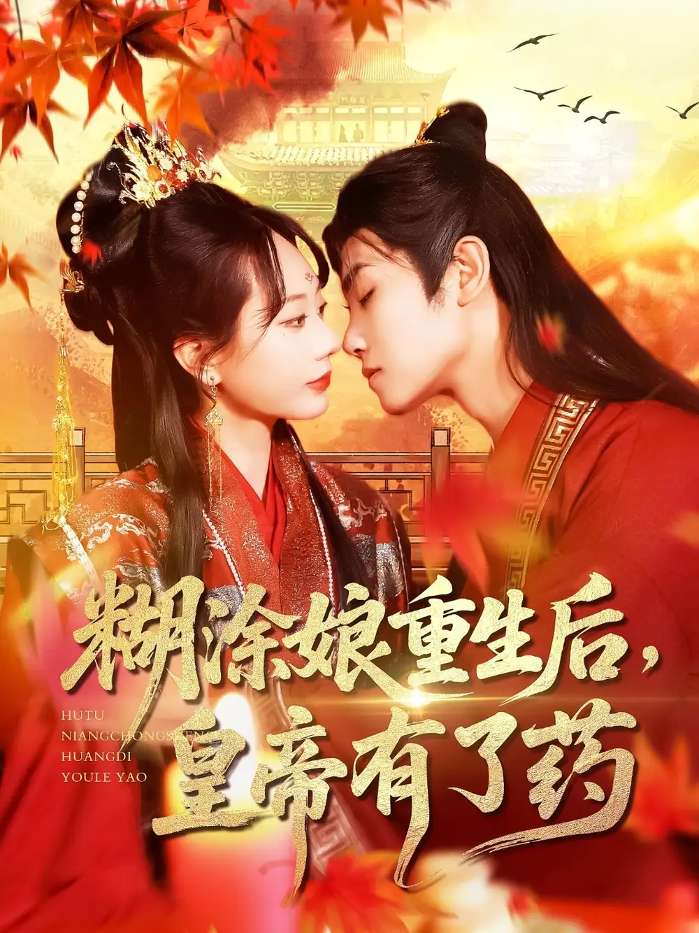 《糊涂娘重生后皇帝有了药(110集)》全集免费观看