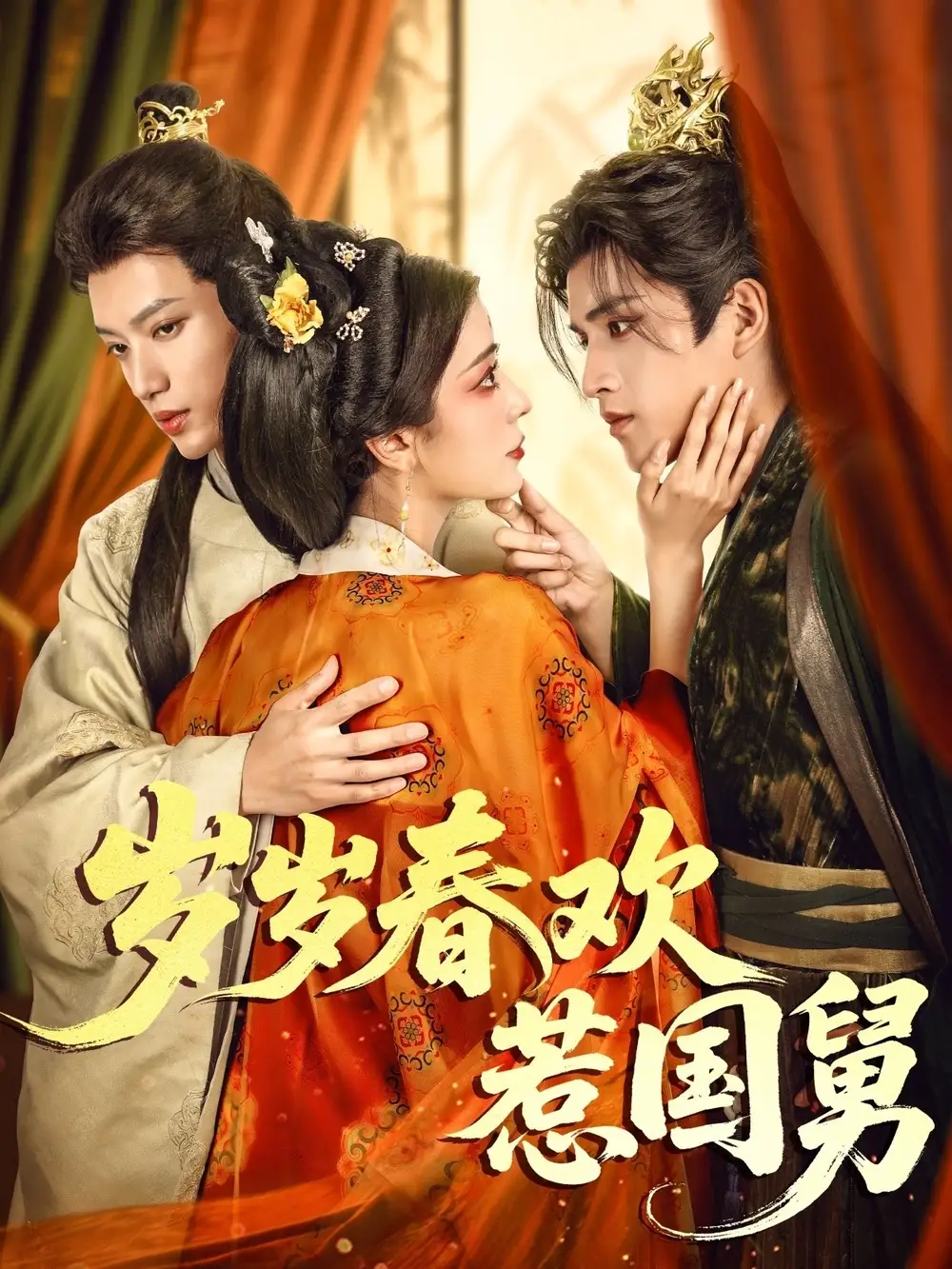《歲歲春歡惹國舅(60集)周士超&毛靖馨》全集免費觀看