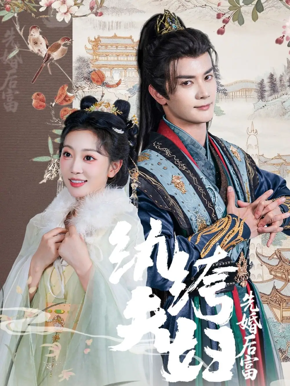 《纨绔夫妇先婚后富(63集)》全集免费观看