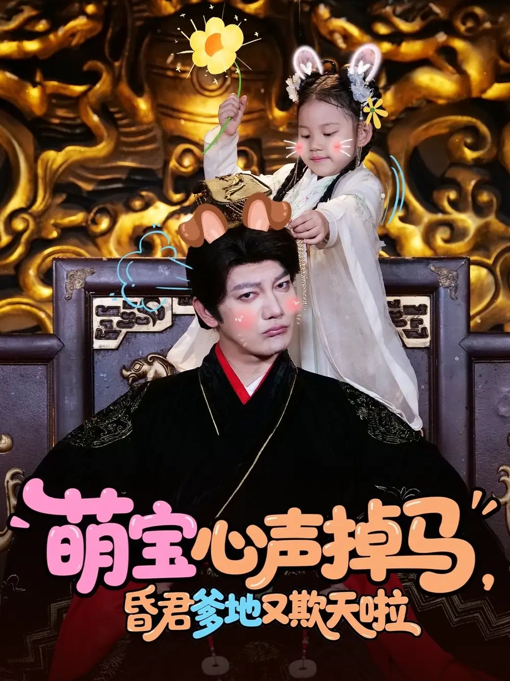 《萌宝心声掉马昏君爹地又欺天啦(62集)》全集免费观看