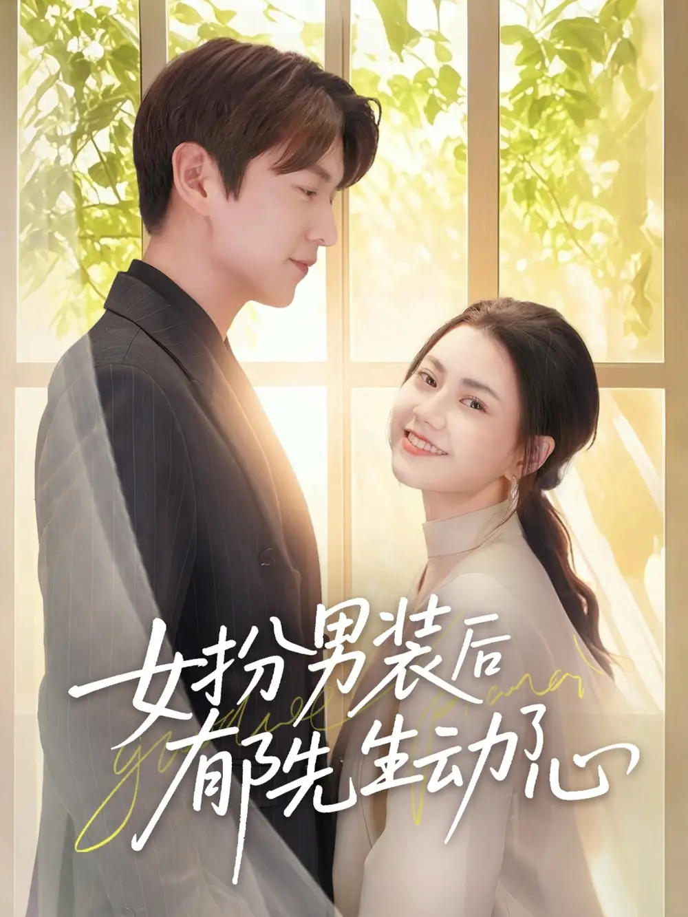 《女扮男装后郁先生动了心(64集)》全集免费观看