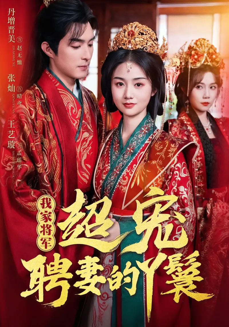 《我家將軍超寵聘妻的丫鬟(64集)》全集免費(fèi)觀看
