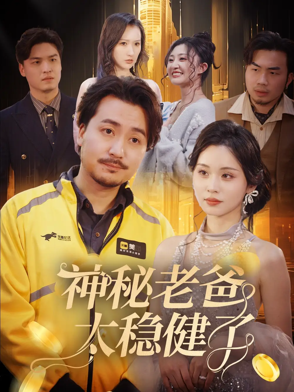 《神秘老爸太穩(wěn)健了(60集)陳賢宇》全集免費(fèi)觀看