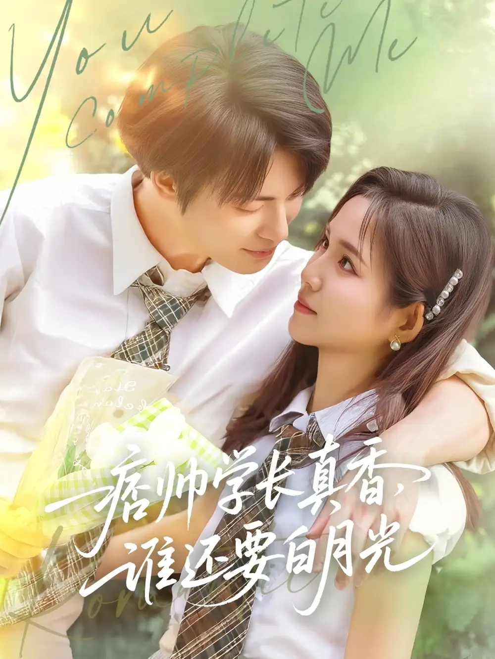 《痞帅学长真香谁还要白月光(70集)》全集免费观看