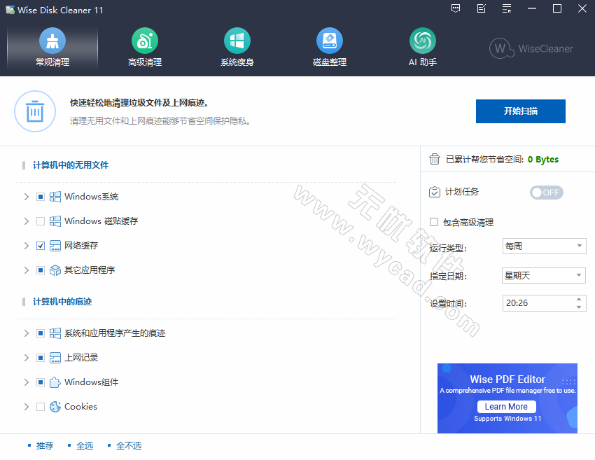系統(tǒng)清理工具 | Wise Disk Cleaner v11.2.4.844 中文綠色便攜版
