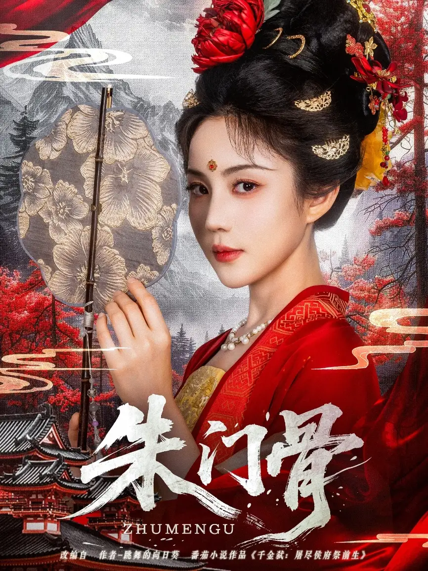 《朱門骨(76集)裴子添&黃云云》全集免費(fèi)觀看