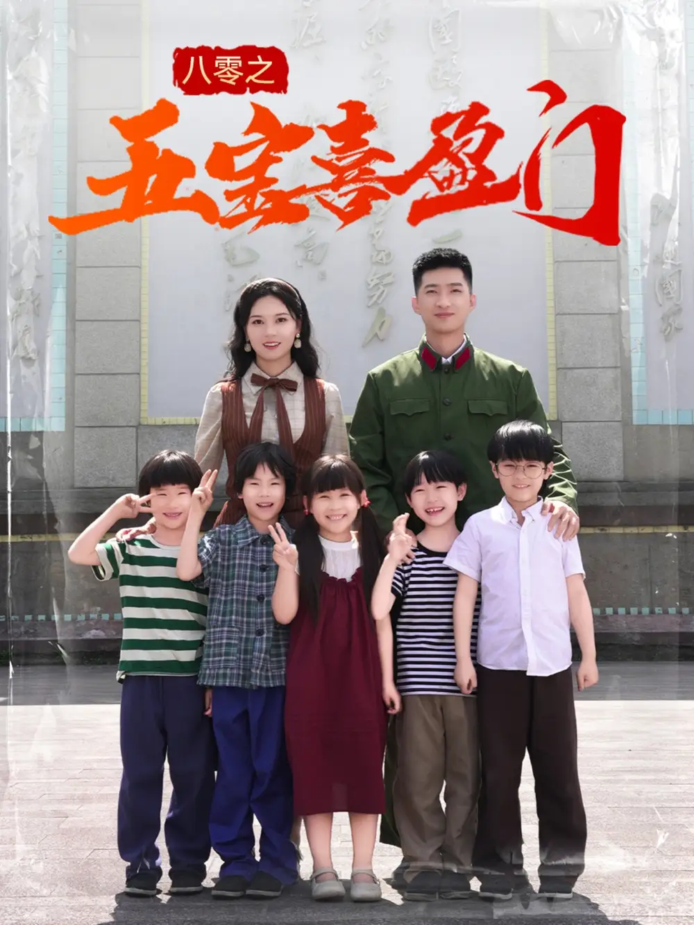 《八零之五宝喜盈门$我家婆婆超护短(76集)》全集免费观看