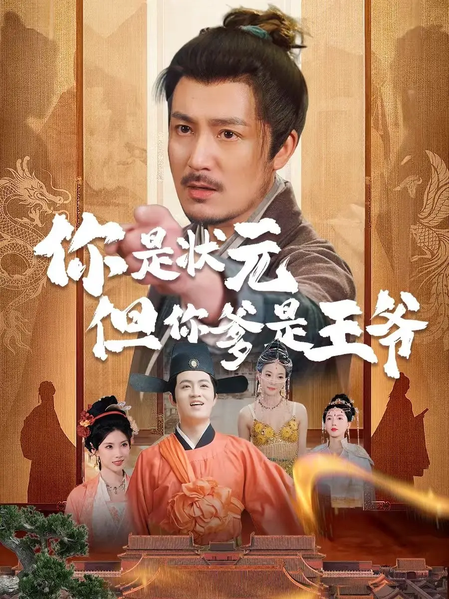 《你是狀元但你爹是王爺&陛下是我親二叔(62集)陳賢宇&陳慧琳》全集免費(fèi)觀看