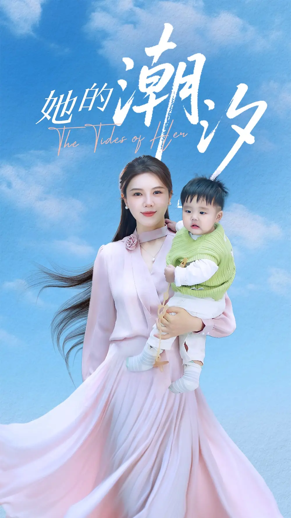 《她的潮汐(50集)》全集免費(fèi)觀看