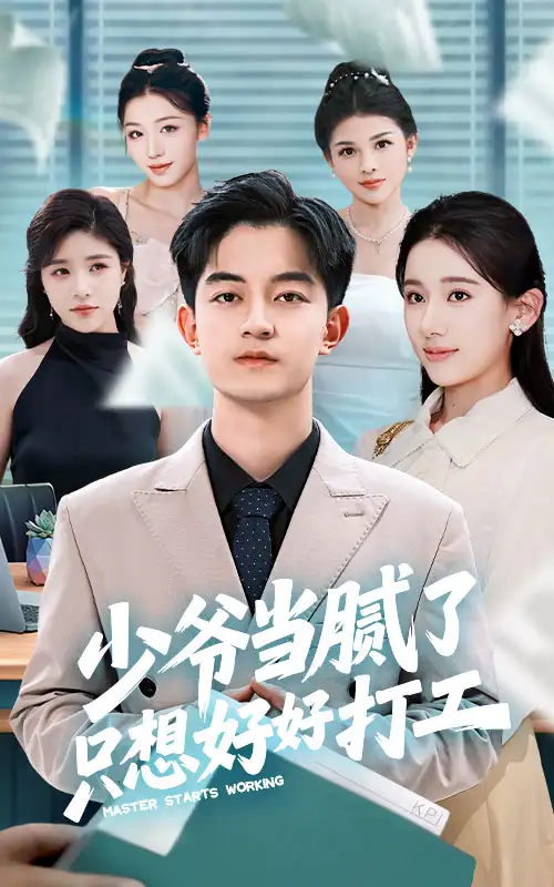 《少爺當(dāng)膩了只想好好打工(69集)》全集免費(fèi)觀看