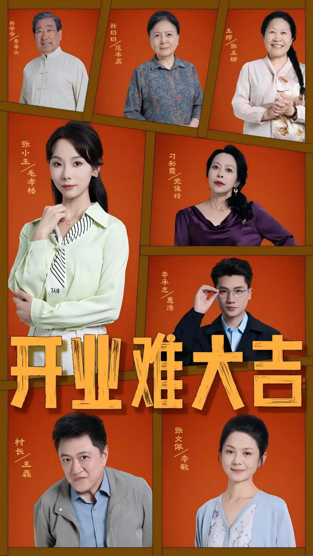 《開業(yè)難大吉(50集)》全集免費觀看